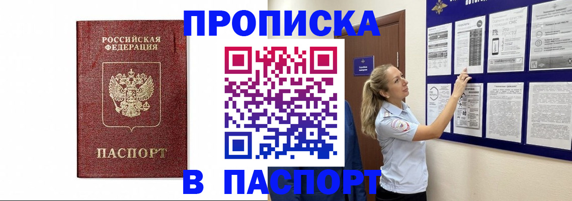 прописка для работы в Белогорске